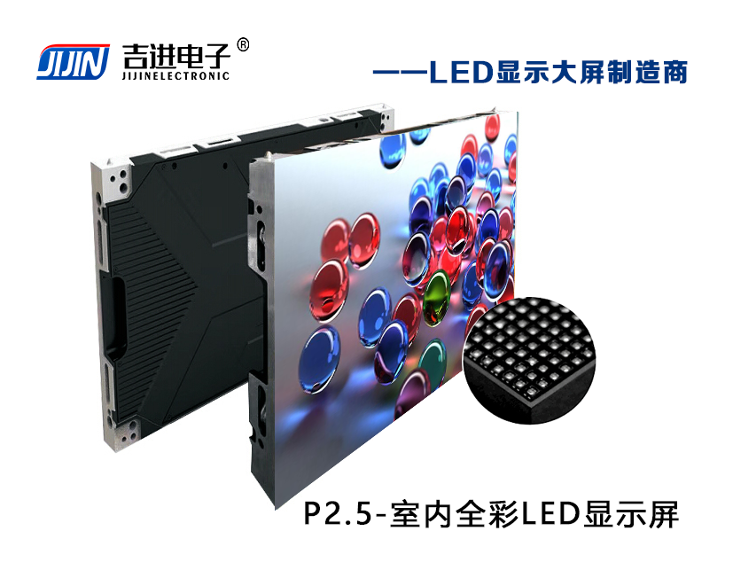 室內(nèi)P2.5全彩LED顯示屏產(chǎn)品品牌：吉進(jìn)電子產(chǎn)品型號(hào)：P2.5模組尺寸：320mmX160mm