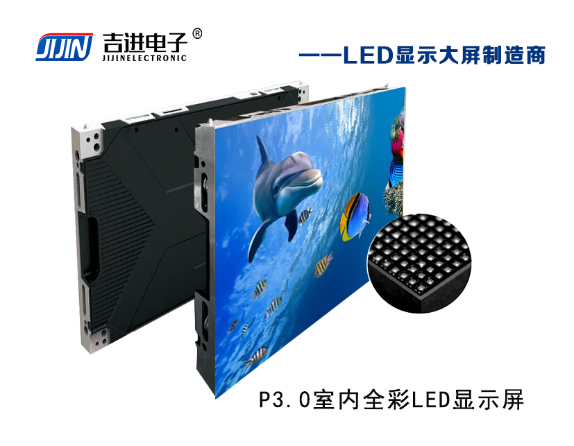 室內(nèi)P3.0全彩LED顯示屏產(chǎn)品品牌:吉進電子產(chǎn)品型號:P3.0模組尺寸:320mmX160mm封裝形式: 1R1G1B刷新頻率:≥3840HZ刷新