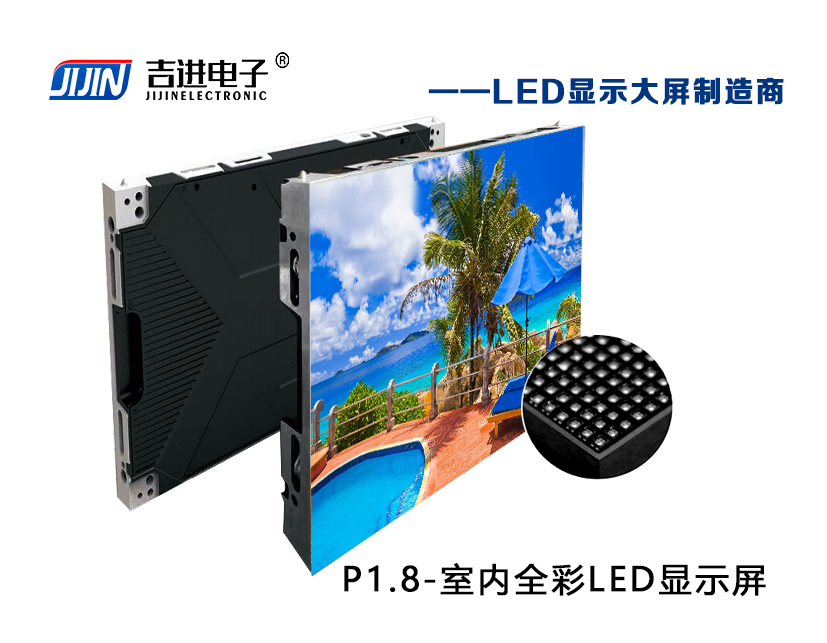 室內(nèi)P1.8全彩LED顯示屏產(chǎn)品品牌:吉進(jìn)電子產(chǎn)品型號:P1.8模組尺寸:320mmX160mm
