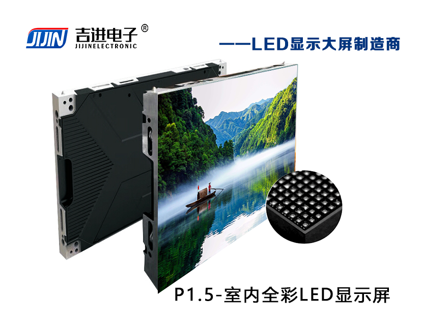 室內(nèi)P1.5全彩LED顯示屏產(chǎn)品品牌:吉進(jìn)電子產(chǎn)品型號:P1.5模組尺寸:320mmX160mm封裝形式: 1R1G1B